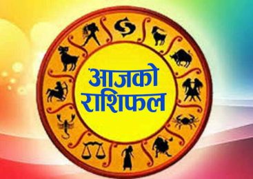 आज फागुन  १० गते, आइतबार तपाईंको राशिफल